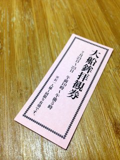 funeboko-ticket.jpg